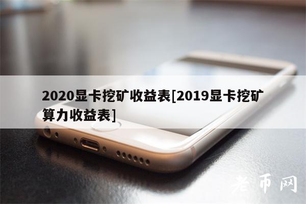2020显卡挖矿收益表[2019显卡挖矿算力收益表]-第1张图片-欧意下载