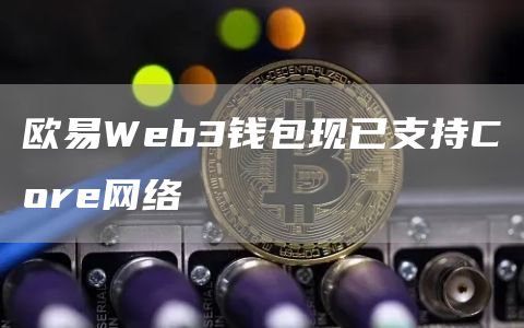 芝麻开门Web3钱包现已支持Core网络1