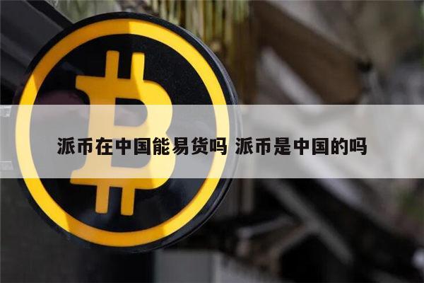 派币能易货吗 派币可以交易了吗（不能交易是假的）-第1张图片-欧意下载