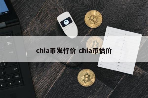什么是chia 奇亚币还能涨起来吗-第1张图片-欧意下载