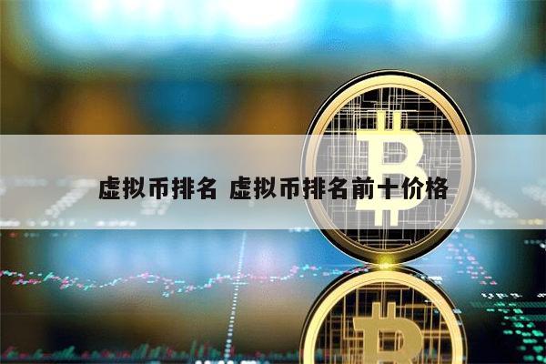 国内虚拟币排名前十 国内有哪些虚拟币-第1张图片-欧意下载