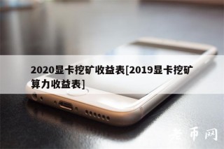 2020显卡挖矿收益表[2019显卡挖矿算力收益表]