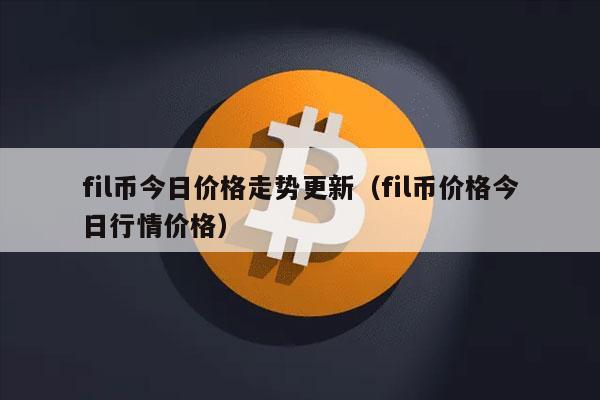 fil币今日价格走势更新（fil币价格今日行情价格-第1张图片-欧意下载