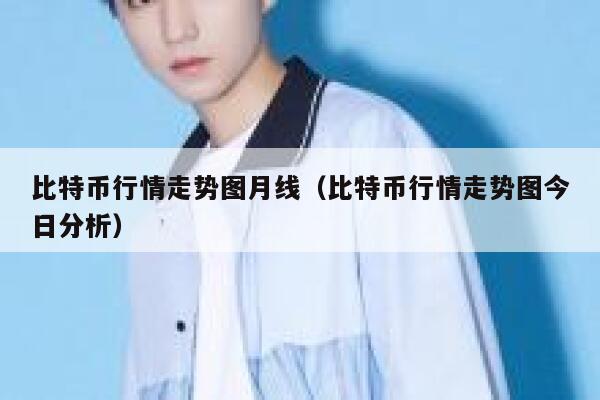 比特币行情走势图月线（比特币行情走势图今日分析）-第1张图片-欧意下载