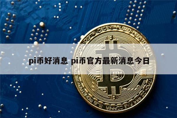 pi币年底真上市吗 pi币还能投资吗-第1张图片-欧意下载