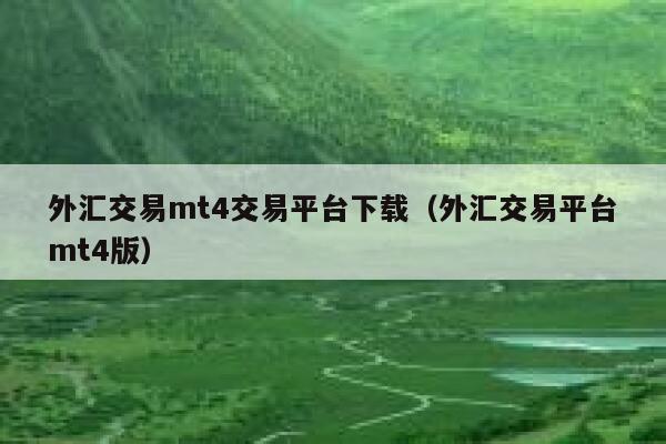 外汇交易mt4交易平台下载（外汇交易平台mt4版）-第1张图片-欧意下载