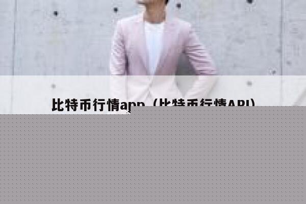 比特币行情app（比特币行情API）-第1张图片-欧意下载