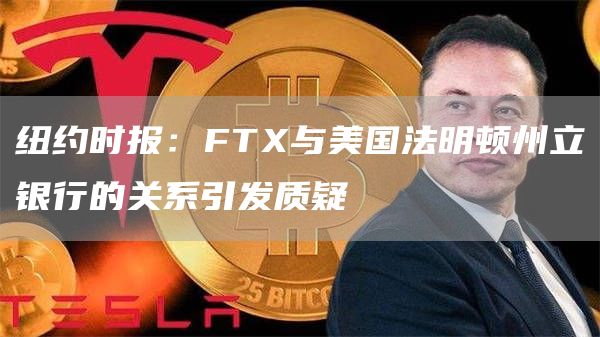 纽约时报：FT与美国法明顿州立银行的关系引发质疑-第1张图片-欧意下载
