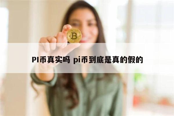 pi币换车是真的吗 pi币哪里可以买车-第1张图片-欧意下载