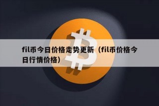 fil币今日价格走势更新（fil币价格今日行情价格
