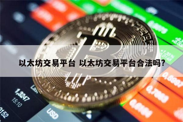 哪个以太坊交易平台靠谱 以太坊交易平台合法吗-第1张图片-欧意下载