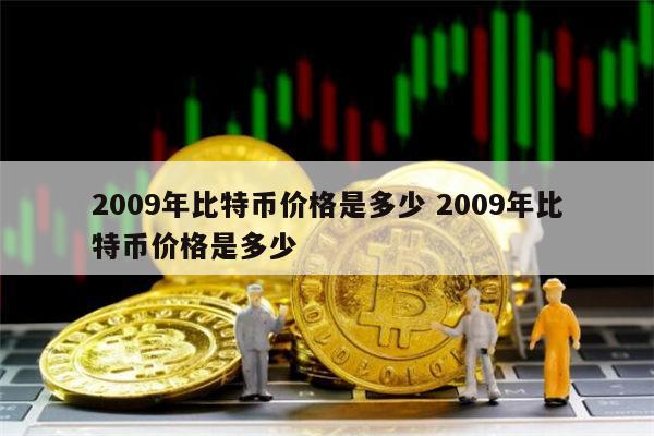 2009年比特币价格是多少 比特币最早价格是多少-第1张图片-欧意下载