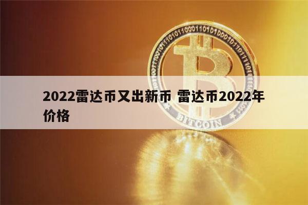 2022雷达币能开网吗 雷达币2022年价格-第1张图片-欧意下载