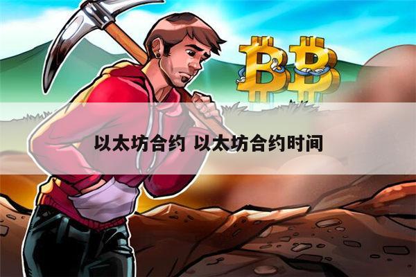 以太坊合约可以关闭吗 以太坊合约时间-第1张图片-欧意下载