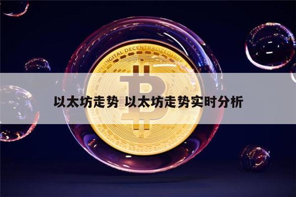 以太坊还会涨吗 以太坊还有希望吗-第1张图片-欧意下载