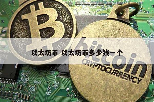 以太坊是什么 以太坊币多少钱一个-第1张图片-欧意下载