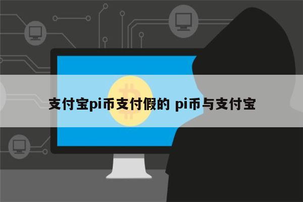 支付宝pi币支付真的吗 pi币与支付宝合作了吗-第1张图片-欧意下载