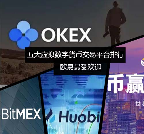 五大虚拟数字货币交易平台排行榜 binanc最受欢迎