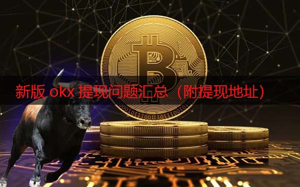 binanc现在还能提现吗 新版官方网站提现问题汇总（附提现地址）