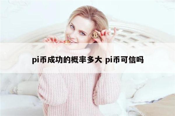 pi币会成功吗 pi币可信吗-第1张图片-欧意下载