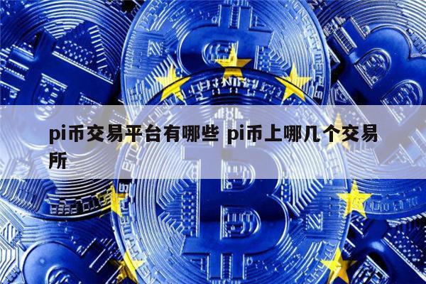 pi币交易平台有哪些 有什么交易所有pi币-第1张图片-欧意下载