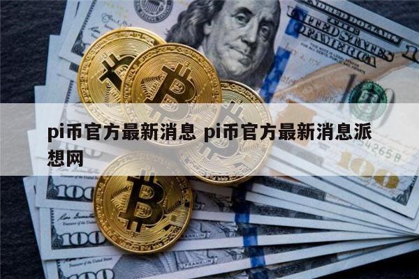 pi币官方最新消息 pi币会上市吗-第1张图片-欧意下载