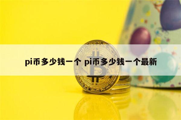 pi币多少钱一个 pi币价格最新-第1张图片-欧意下载