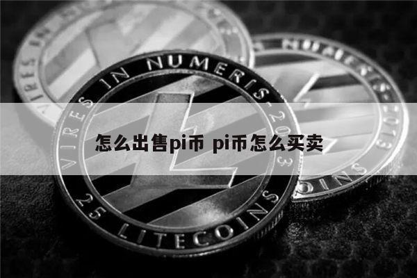 怎么出售pi币 pi币在哪里买-第1张图片-欧意下载