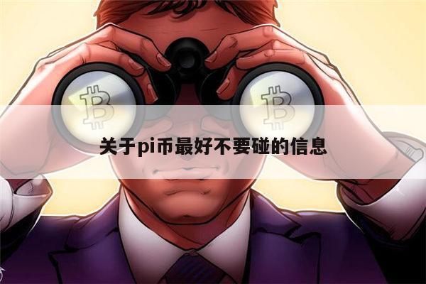 pi币最好不要碰吗 pi币可以投资吗-第1张图片-欧意下载