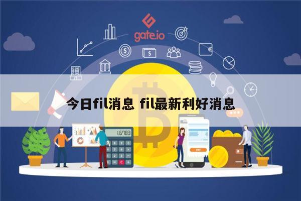 fil最新消息 fil未来走势-第1张图片-欧意下载