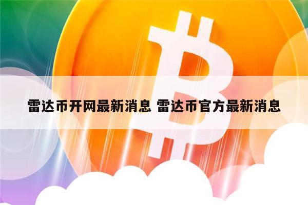 雷达币还能开网吗 雷达币官方最新消息-第1张图片-欧意下载