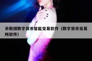 币教授数字货币智能交易软件（数字货币交易平台软件）