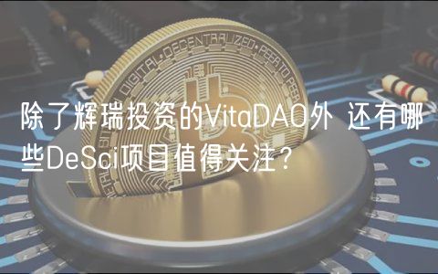 除了辉瑞投资的VitaDAO外 还有哪些DeSci项目值得关注？-第1张图片-欧意下载