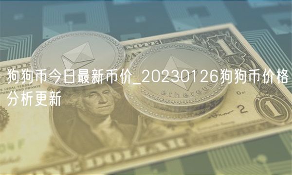 狗狗币今日最新币价_20230126狗狗币价格分析更新-第1张图片-欧意下载