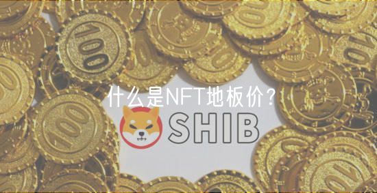 什么是NFT地板价？-第1张图片-欧意下载
