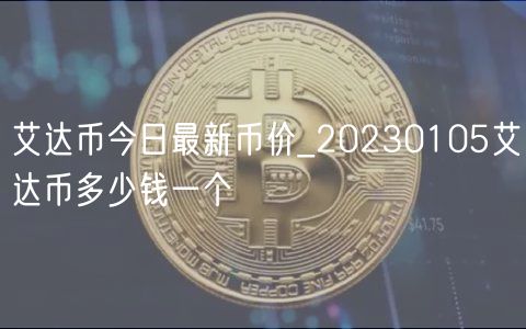 艾达币今日最新币价_20230105艾达币多少钱一个-第1张图片-欧意下载