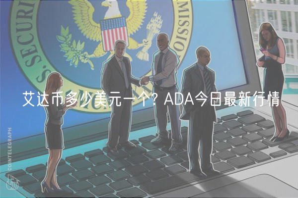 艾达币多少美元一个? ADA今日最新行情-第1张图片-欧意下载