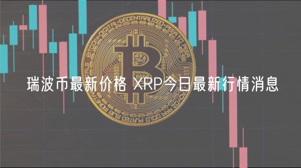 瑞波币最新价格 XRP今日最新行情消息-第1张图片-欧意下载