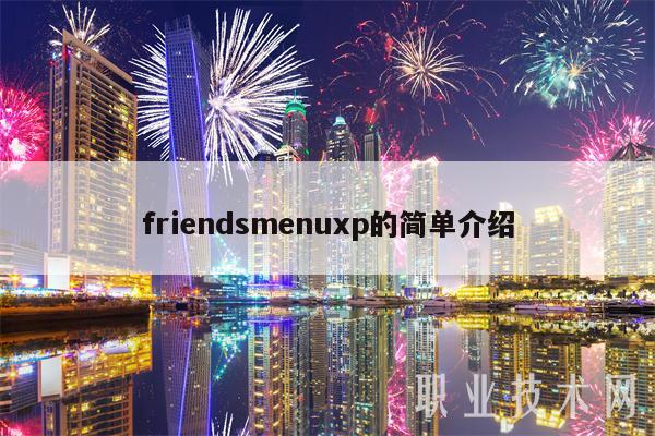 frindsmnup的简单介绍-第1张图片-欧意下载
