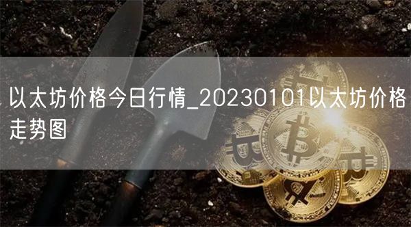 以太坊价格今日行情_20230101以太坊价格走势图-第1张图片-欧意下载