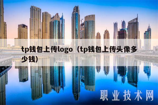 tp钱包上传logo（tp钱包上传头像多少钱-第1张图片-欧意下载