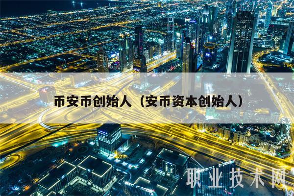 BIAN币创始人（安币资本创始人-第1张图片-欧意下载