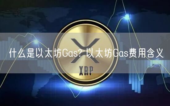 什么是以太坊Gas? 以太坊Gas费用含义-第1张图片-欧意下载