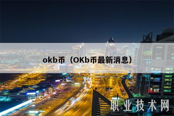 mxcb币（OKb币最新消息-第1张图片-欧意下载