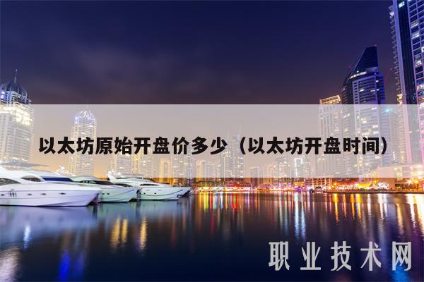 以太坊原始开盘价多少（以太坊开盘时间-第1张图片-欧意下载