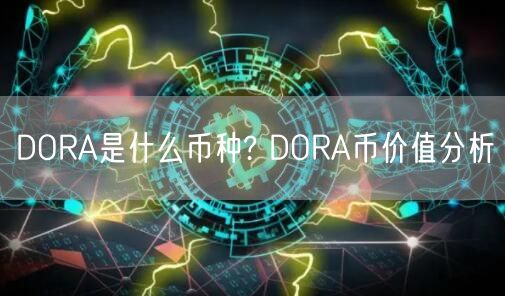 DORA是什么币种? DORA币价值分析-第1张图片-欧意下载