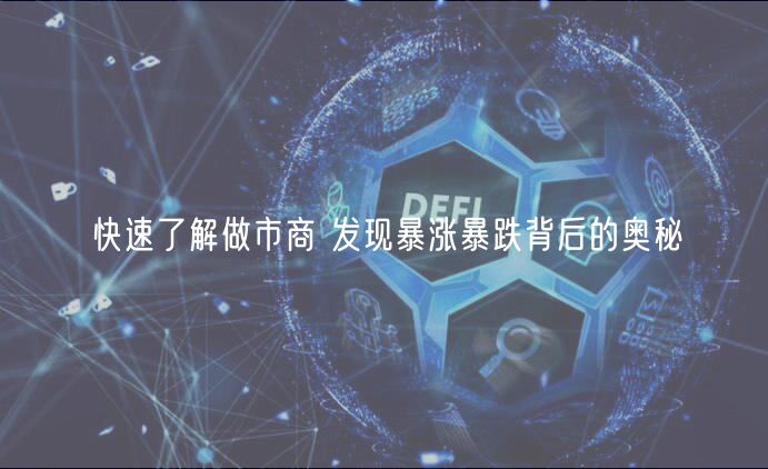 快速了解做市商 发现暴涨暴跌背后的奥秘-第1张图片-欧意下载