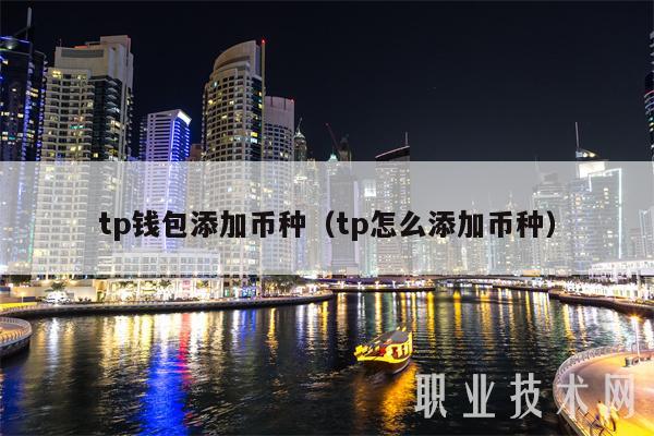 tp钱包添加币种（tp怎么添加币种-第1张图片-欧意下载