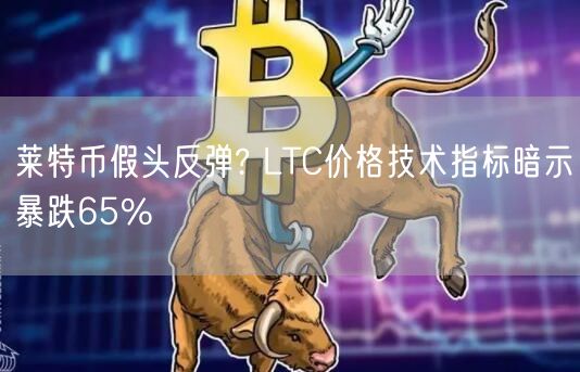 莱特币假头反弹? LTC价格技术指标暗示暴跌65%-第1张图片-欧意下载