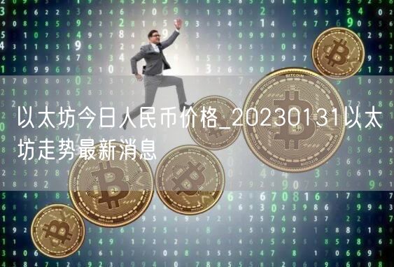 以太坊今日人民币价格_20230131以太坊走势最新消息-第1张图片-欧意下载